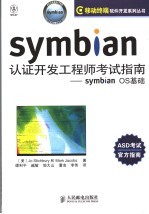 SYMBIAN认证开发工程师考试指南：SYMBIAN <em>OS</em>基础