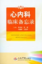 心<em>内科</em>临床备忘录