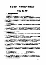 全国律师资格考试指定用书重点练习  第7部分  律师制度与律师实务