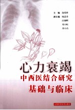 心力衰竭中西医结合研究<em>基础</em>与临床