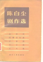<em>陈<em>白尘</em></em>剧作选