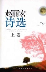 <em>赵丽</em>宏诗选  上