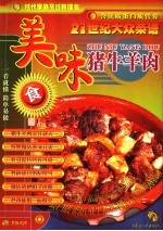 二十一世纪大众菜谱  美味猪牛羊肉