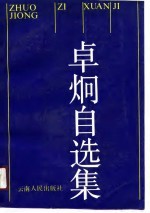 卓炯<em>自选</em>集