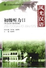 风光汉语  初级听力  2  听力文本与参考答案