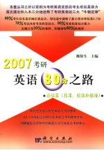 2007<em><em>考研</em><em>英语</em></em><em>80</em><em>分</em><em>之路</em>  <em>阅读</em><em>篇</em>  <em>段落</em>、<em>配伍</em><em>和</em><em>翻译</em>