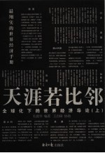 天涯若比邻  <em>全<em>球化</em></em>下<em>的</em><em>世界</em>经济导论  上