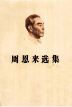 周恩来选集  下
