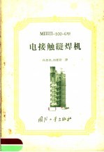 MIIIII-100-6型 电接触缝焊机