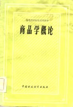 商品学<em>概论</em>