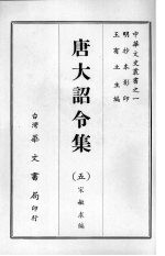 唐大诏令集  <em>五</em>