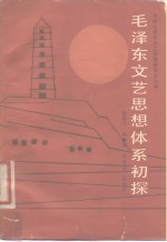 毛泽东文艺思想体系初探