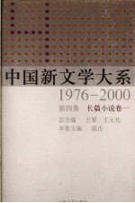 中国新文学大系  1976-2000  第4集  长篇小说卷  1
