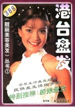 港台盘发  图集