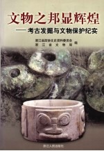 浙江文史资料  第68辑  <em>文物</em>之邦显辉煌  考古发掘与<em>文物</em>保护纪实