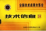 全国<em>技术</em>成果交易会  <em>技术</em>信息  24