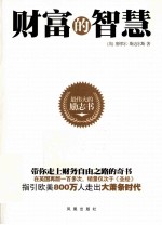 最伟大的励志书  财富的智慧
