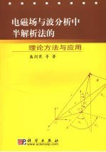 <em>电磁</em>场与波分析中半解析法的理论与<em>应用</em>