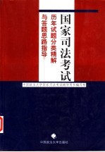 国家<em>司法</em>考试历年试题分类精解与答题思路指导