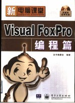新电脑课堂  <em>Visual</em> FoxPro编程篇