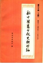 新中国农业税史料丛篇  第30册  陕西省  1950-1983年  上