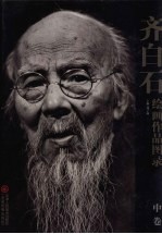 齐白石绘画作品图录  中