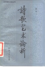 诗歌艺术论析