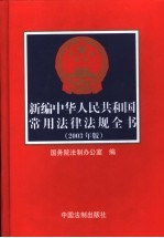 新<em>编</em>中华人民共和国常用法津法规全书  2003年版