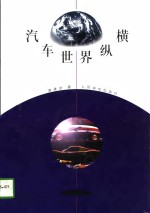 汽车世界纵横
