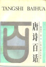 <em>唐诗</em>百话