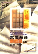 家居装饰新概念丛书  卧室·书室