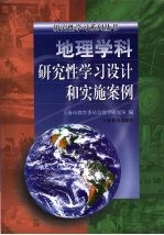 地理学科  研究性学习<em>设计</em>和实施案例