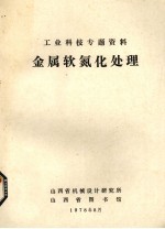 工业科技专题资料  金属软氮化处理