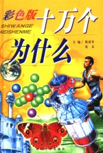 十万个为什么  军事科学卷  彩色版