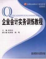 企业<em>会计</em><em>实务</em>训练<em>教程</em>