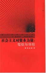 社会主义对资本力量  驾驭与导控