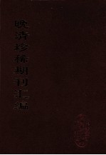 晚清珍稀期刊汇编  全40册  38