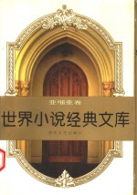 <em>世界</em><em>文学</em>经典文库  亚细亚卷  下