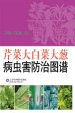 芹菜大<em>白菜</em>大葱病虫害防治图谱