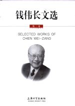<em>钱<em>伟长</em></em>文选  第1卷