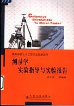测量学实验指导与实验报告