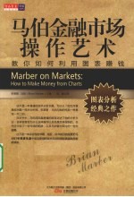 <em>马</em>伯金融市场操作艺术  教你如何利用图表赚钱