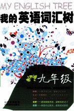 我的英语词汇树  九年级