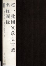 第一批国家珍贵<em>古籍</em>名录图录  第<em>5</em>册