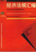 经济法规汇<em>编</em>