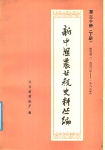 新中国农业税史料丛篇  第30册  陕西省  1950-1983年  下