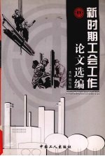 新时期工会工作<em>论文</em>选编