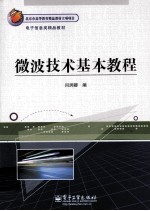 微波技术基本<em>教程</em>