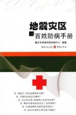 地震灾区百姓防病<em>手册</em>