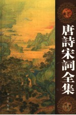 <em>唐诗</em>宋词全集  第14卷